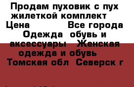 Продам пуховик с пух.жилеткой(комплект) › Цена ­ 1 200 - Все города Одежда, обувь и аксессуары » Женская одежда и обувь   . Томская обл.,Северск г.